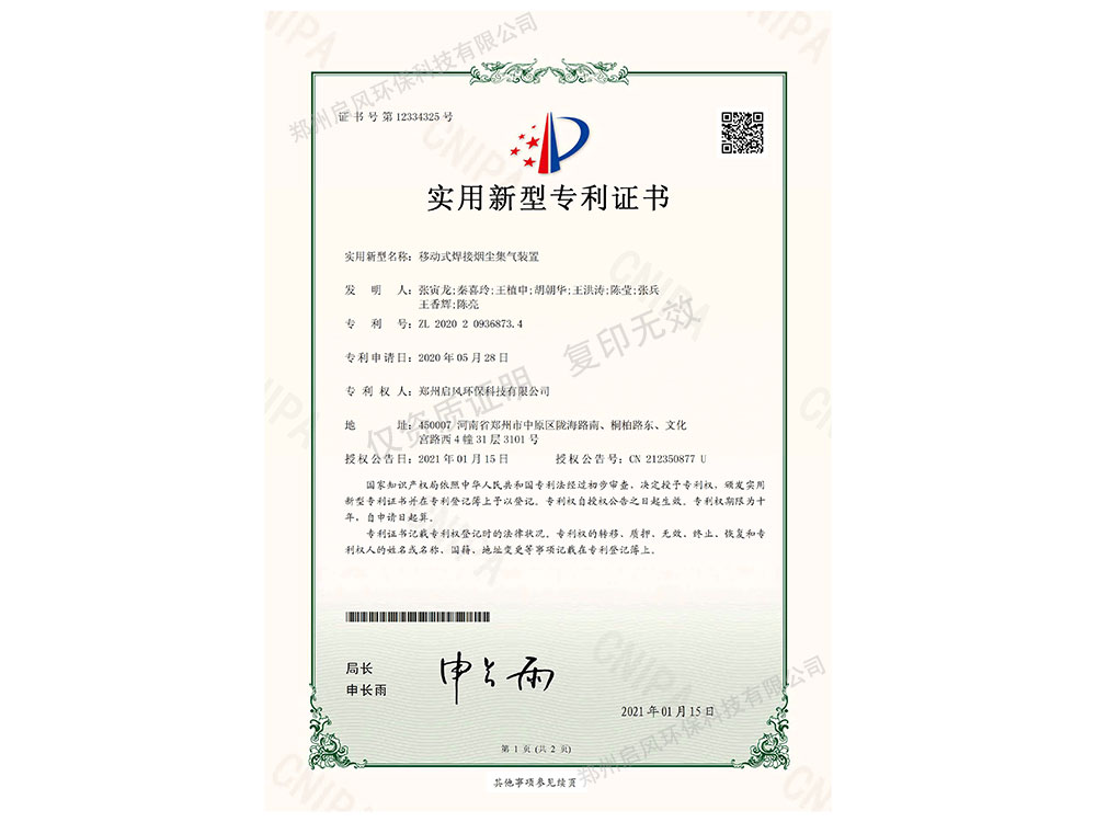 移動(dòng)焊煙發(fā)明專(zhuān)利證書(shū)