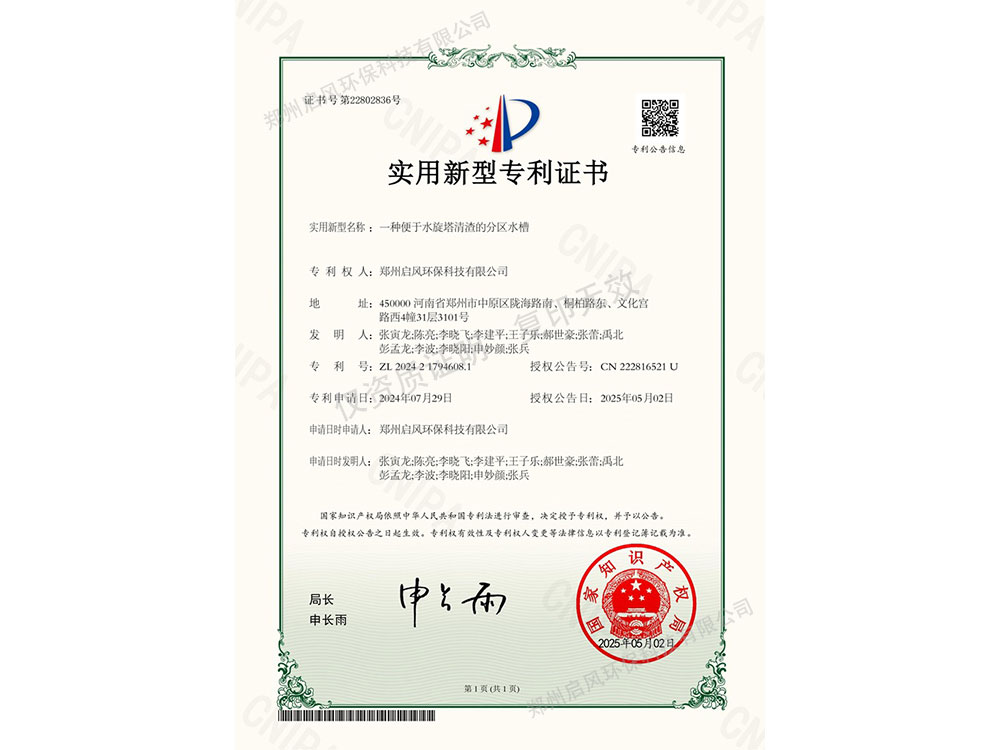一種便于水旋塔清渣的分區(qū)水槽專利證書（ZL202421794608.1）
